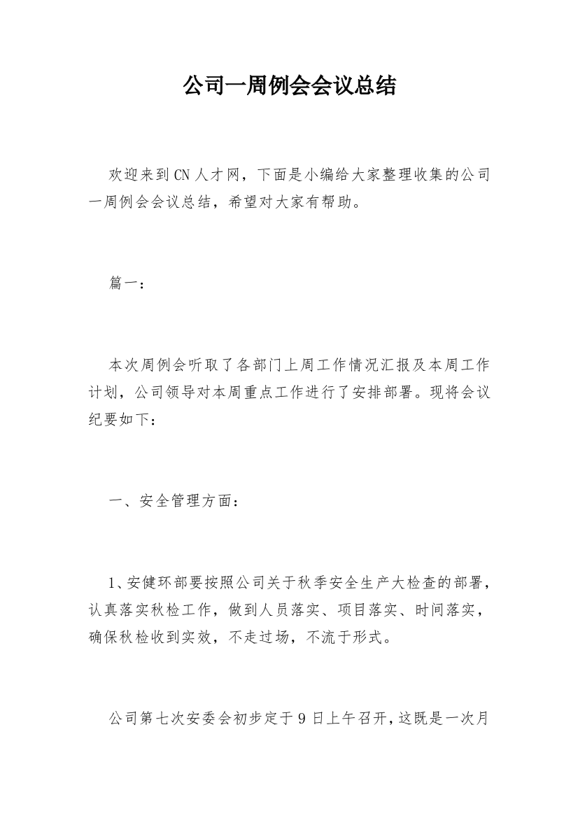 公司一周例会会议总结