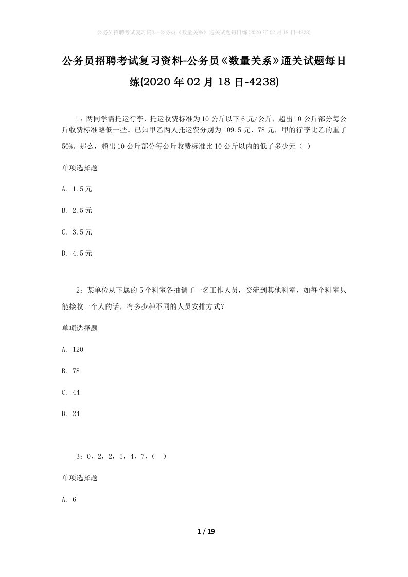 公务员招聘考试复习资料-公务员数量关系通关试题每日练2020年02月18日-4238