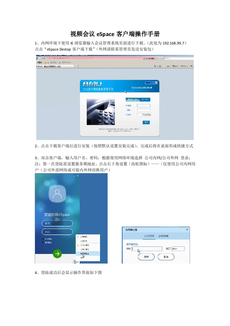视频会议eSpace使用手册