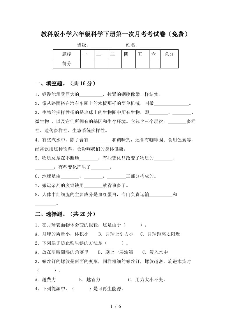 教科版小学六年级科学下册第一次月考考试卷免费