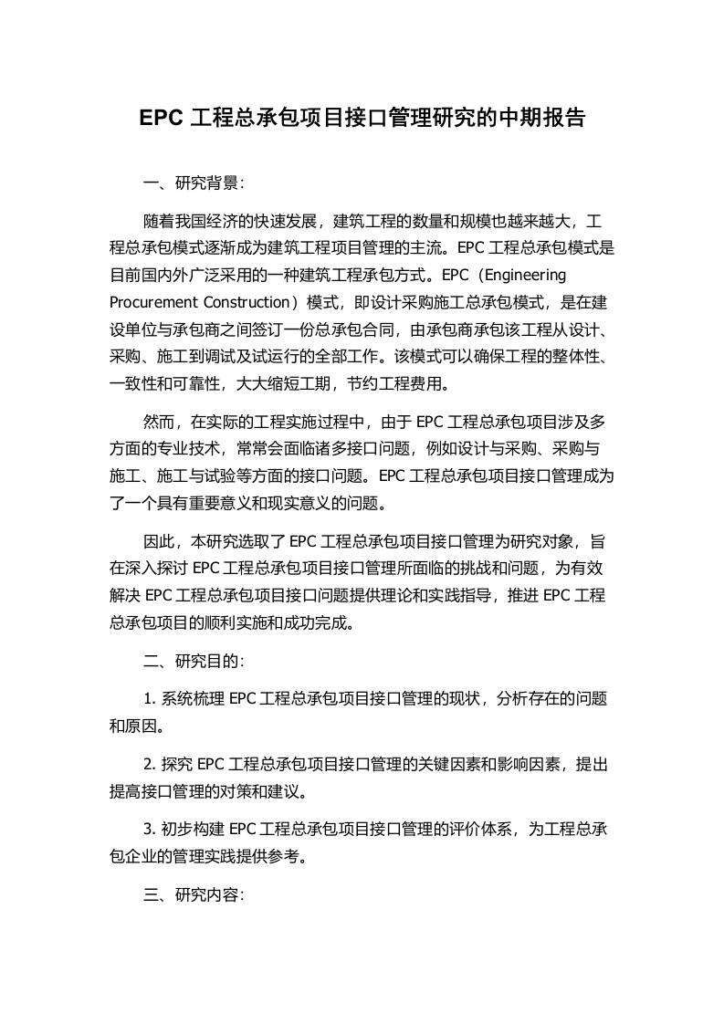 EPC工程总承包项目接口管理研究的中期报告