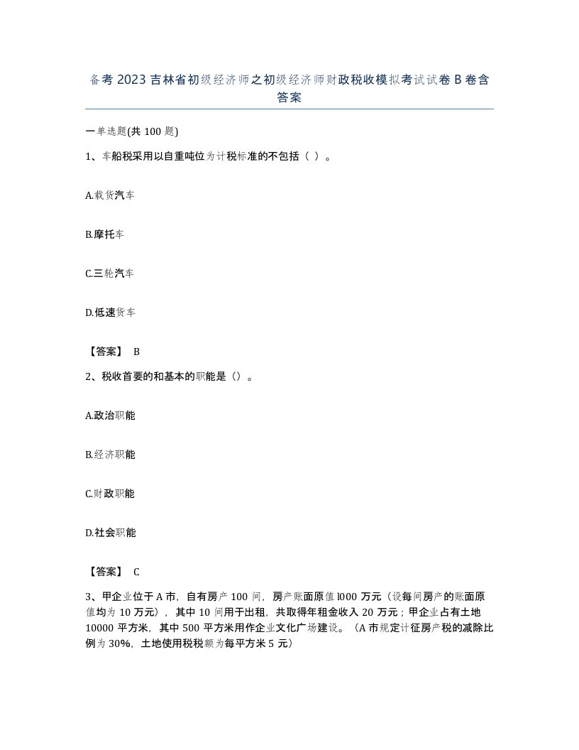 备考2023吉林省初级经济师之初级经济师财政税收模拟考试试卷B卷含答案