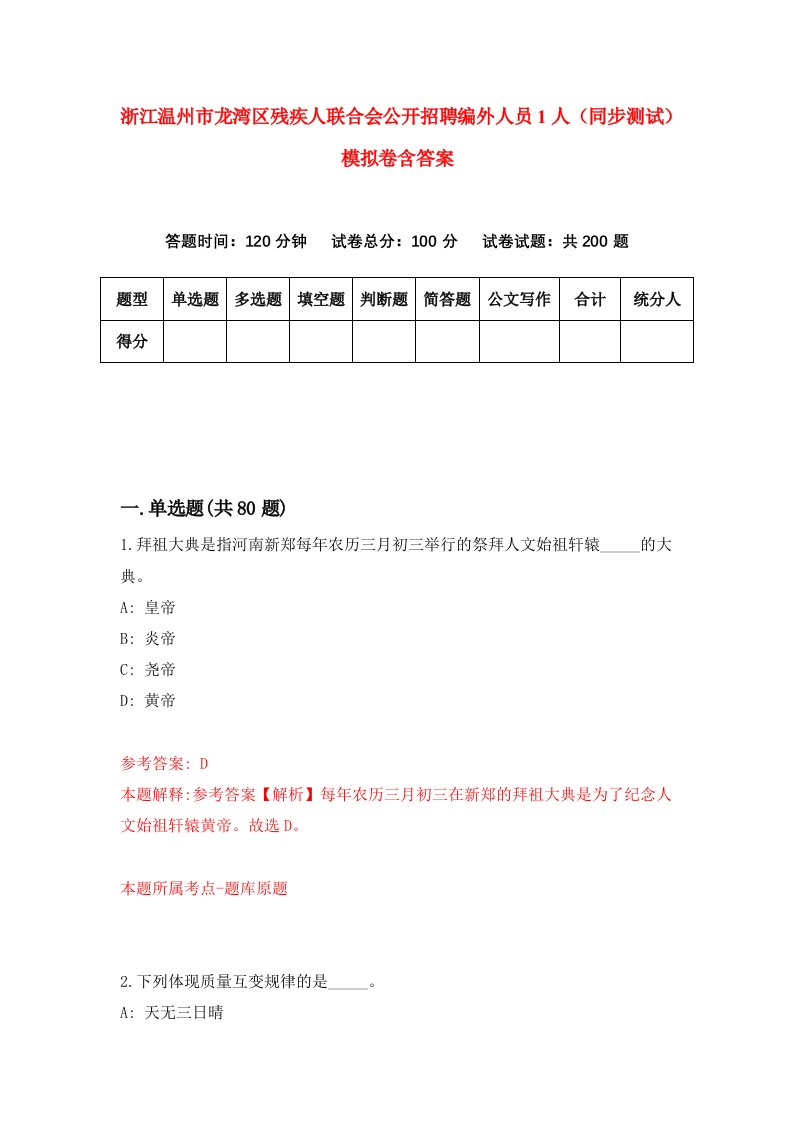 浙江温州市龙湾区残疾人联合会公开招聘编外人员1人同步测试模拟卷含答案2