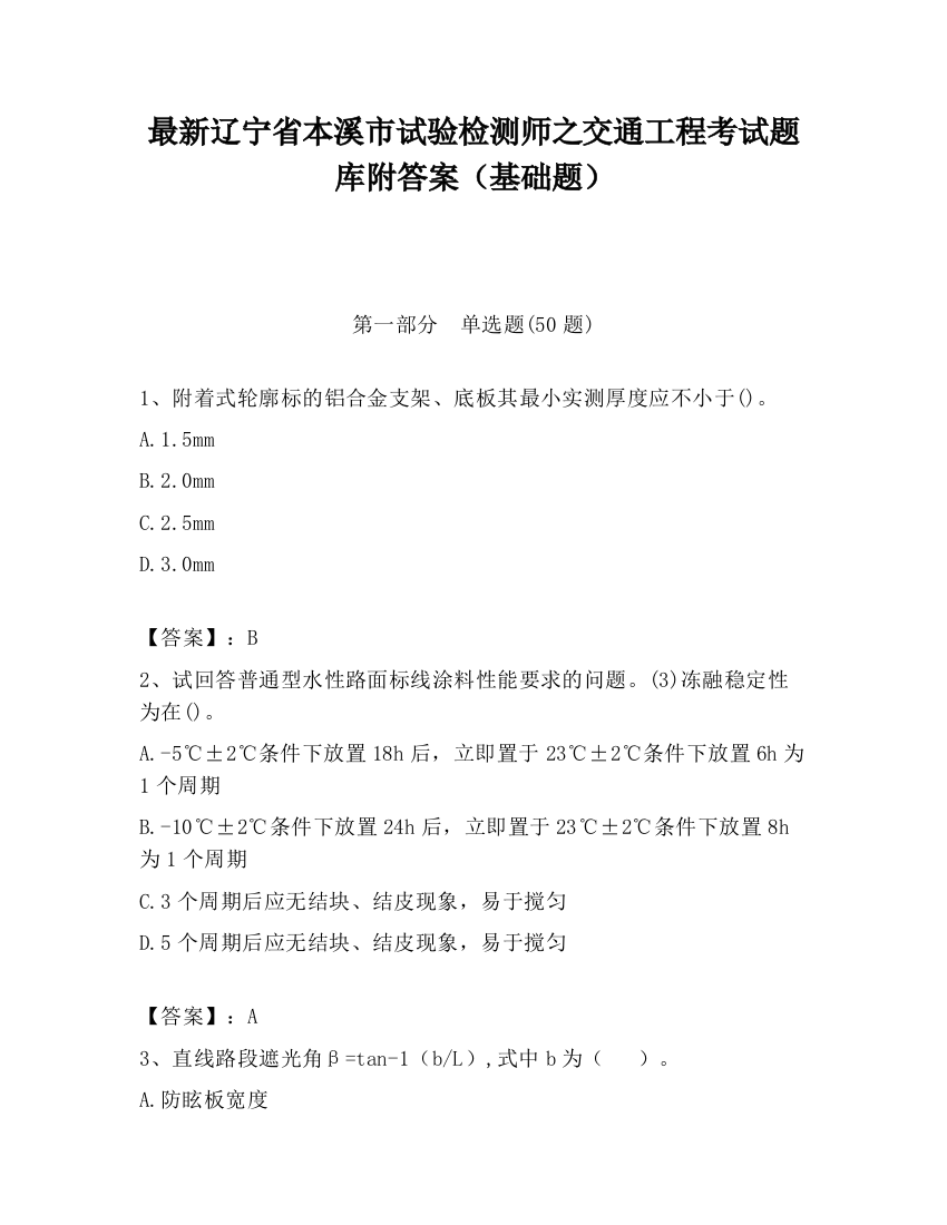 最新辽宁省本溪市试验检测师之交通工程考试题库附答案（基础题）