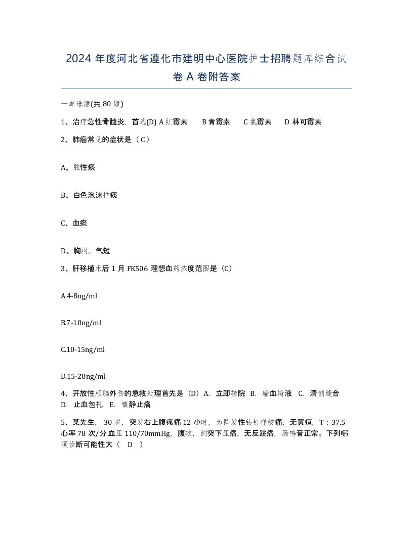 2024年度河北省遵化市建明中心医院护士招聘题库综合试卷A卷附答案