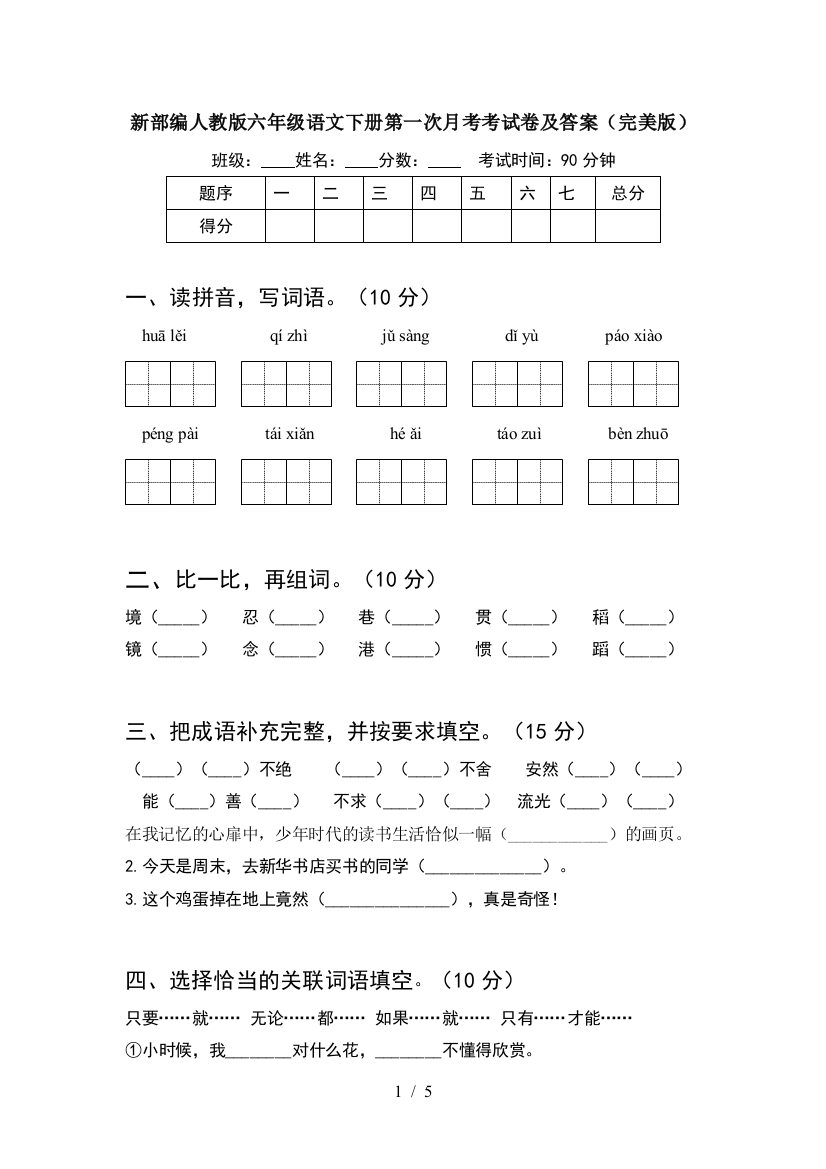 新部编人教版六年级语文下册第一次月考考试卷及答案(完美版)