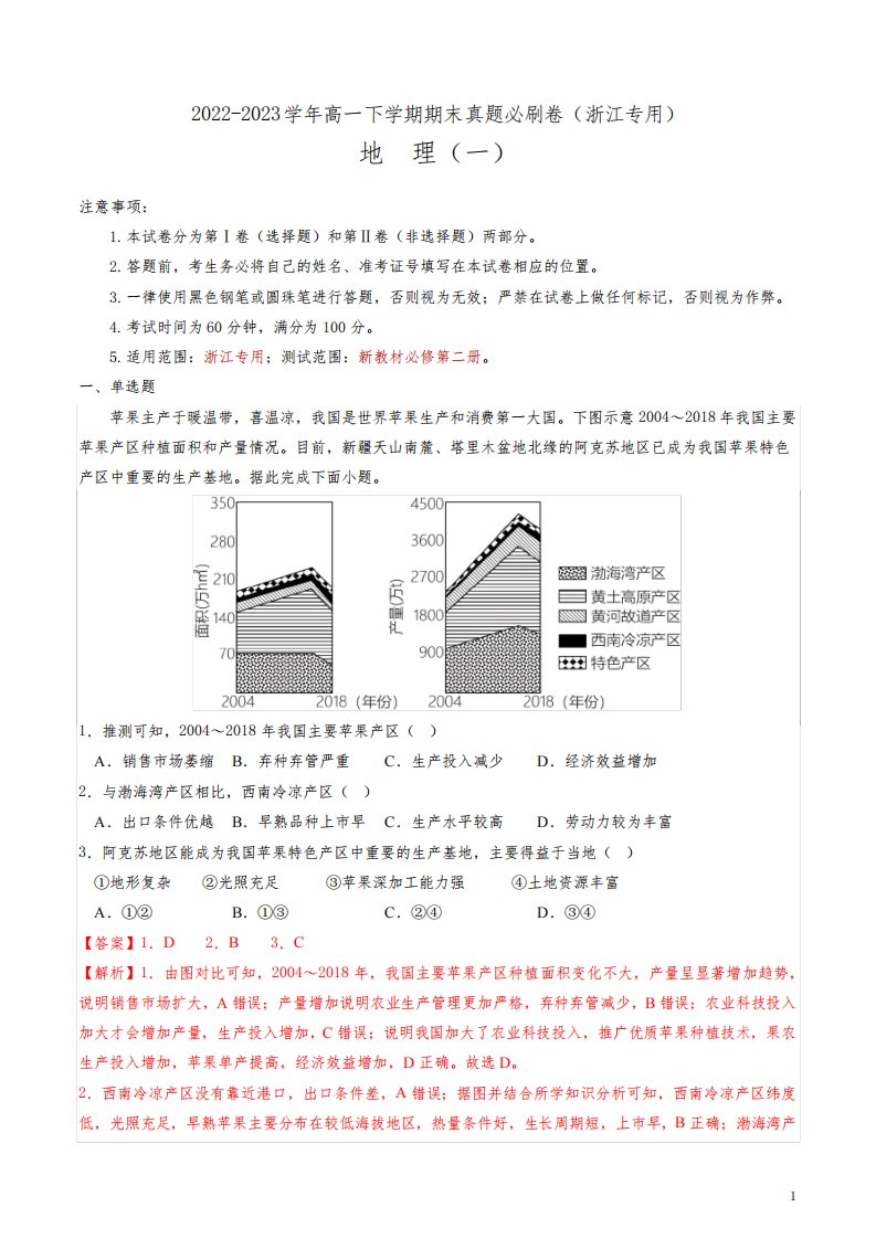 2022-2023学年高一地理下学期期末真题必刷卷(浙江专用)(解析版)