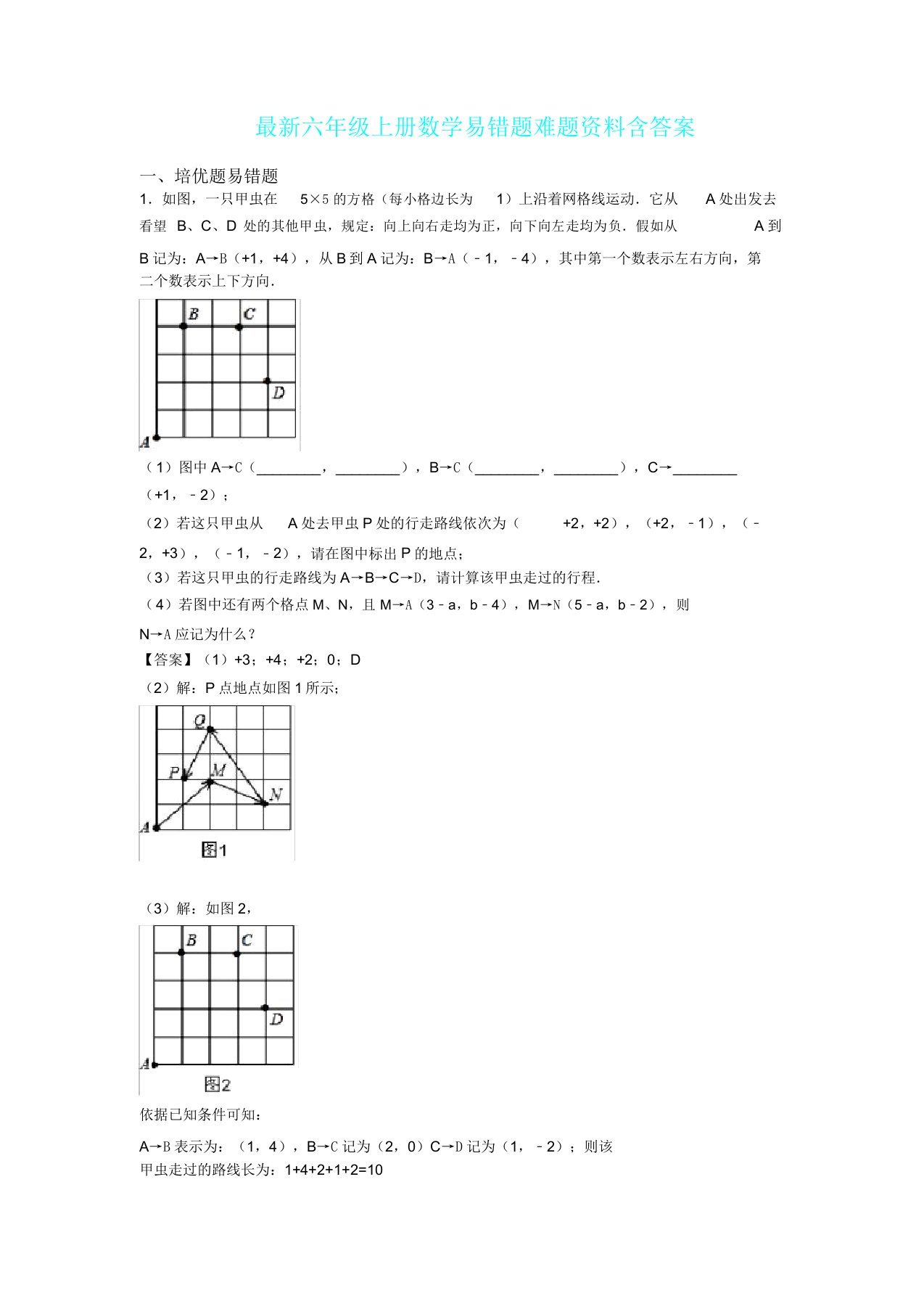 六年级上册数学易错题难题材料含答案