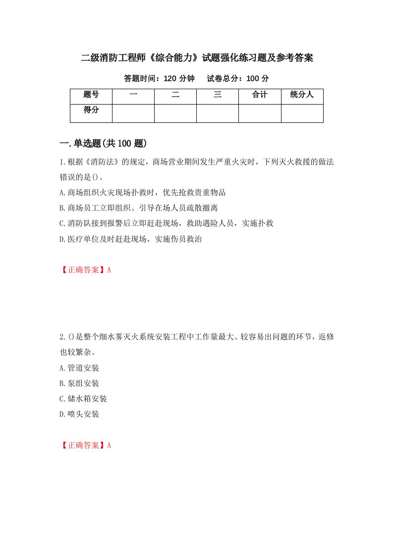 二级消防工程师综合能力试题强化练习题及参考答案第81套