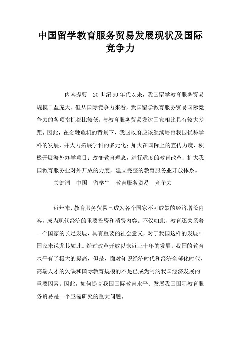 中国留学教育服务贸易发展现状及国际竞争力