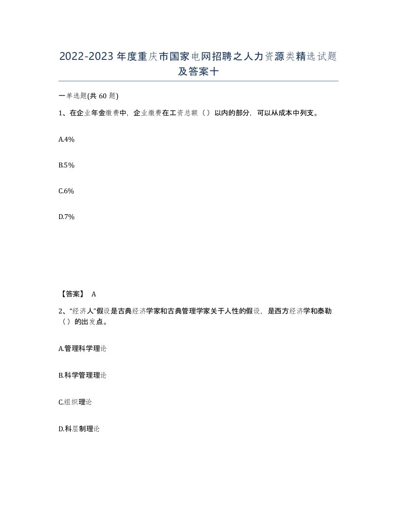 2022-2023年度重庆市国家电网招聘之人力资源类试题及答案十