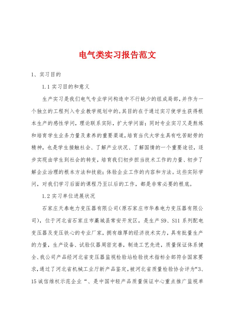 电气类实习报告范文1