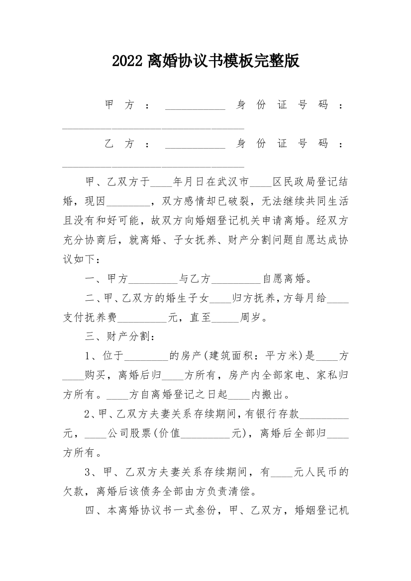 2022离婚协议书模板完整版