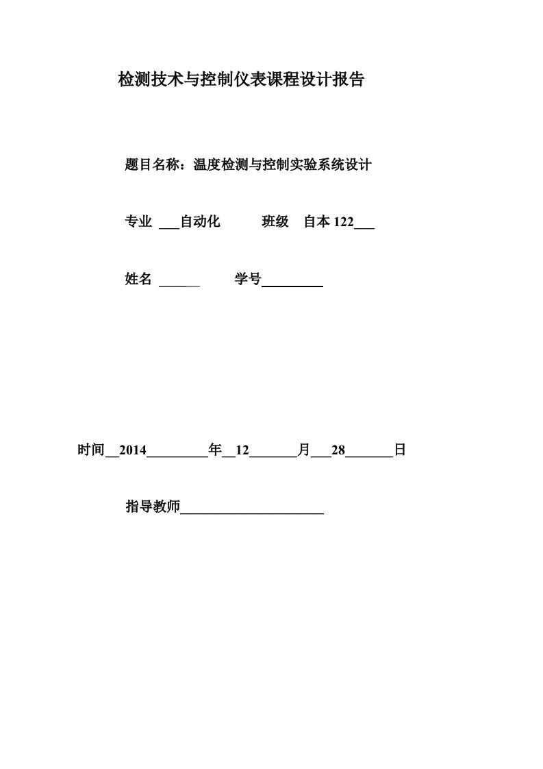 检测技术课程设计—加热炉温度控制系统设计