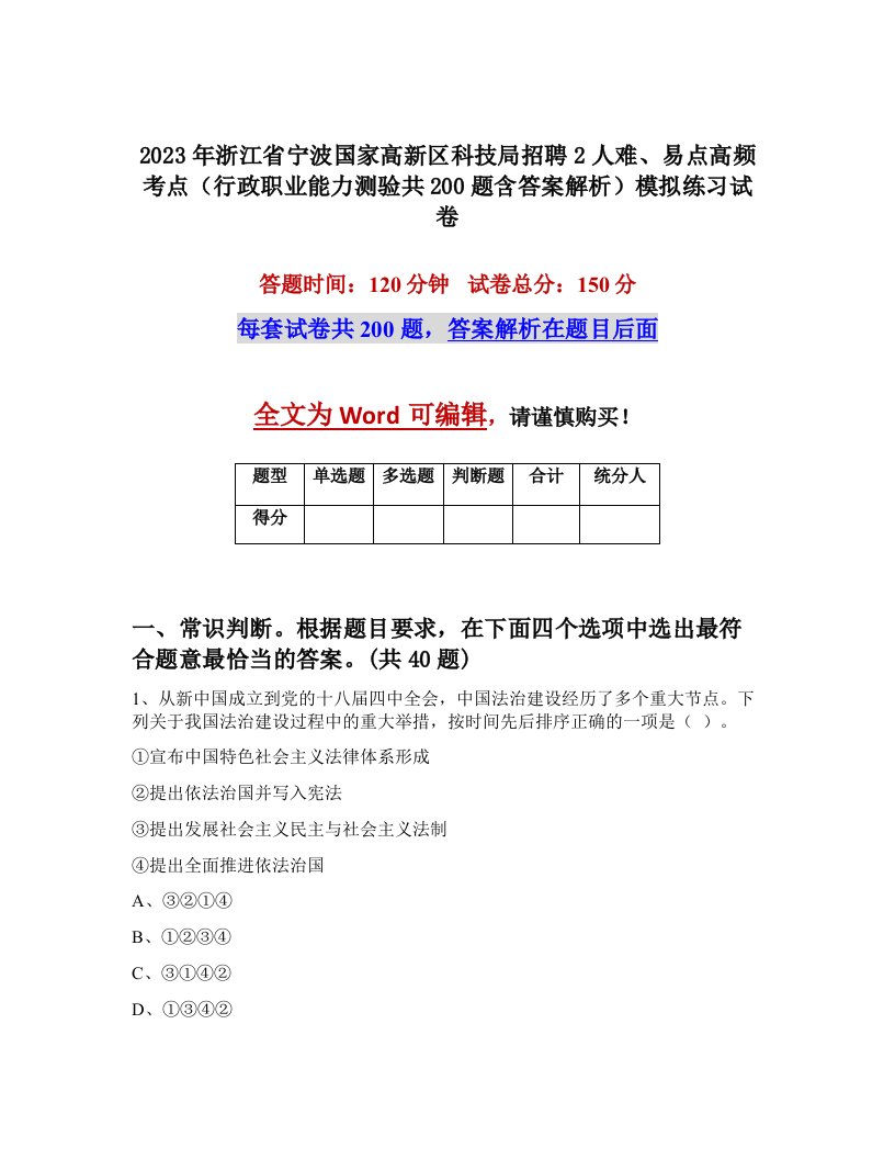 2023年浙江省宁波国家高新区科技局招聘2人难易点高频考点行政职业能力测验共200题含答案解析模拟练习试卷