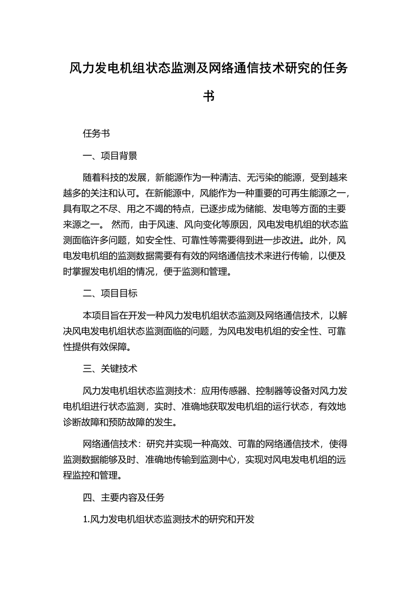 风力发电机组状态监测及网络通信技术研究的任务书