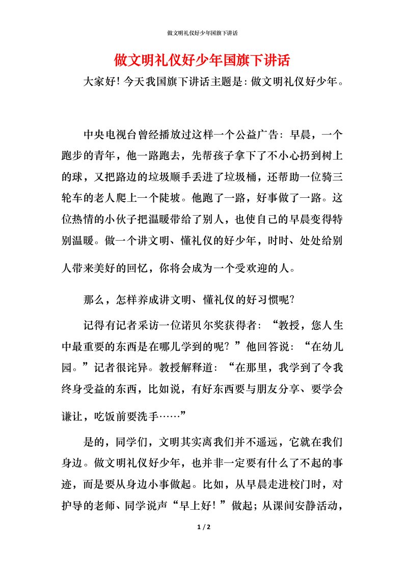 精编做文明礼仪好少年国旗下讲话