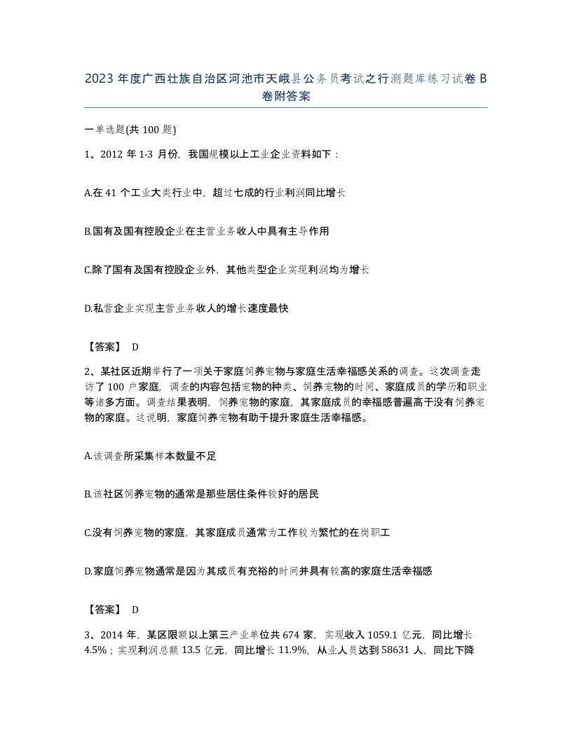 2023年度广西壮族自治区河池市天峨县公务员考试之行测题库练习试卷B卷附答案