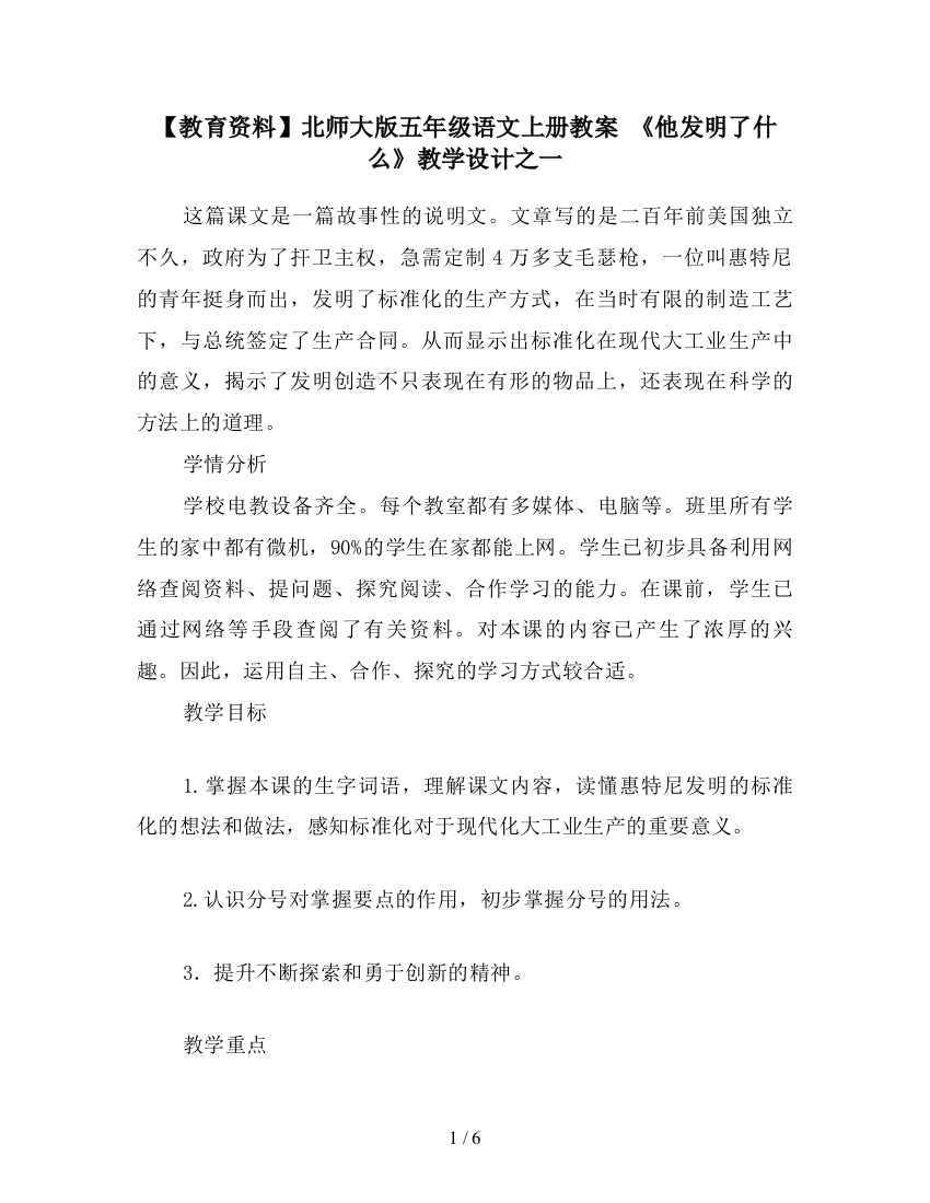 【教育资料】北师大版五年级语文上册教案-《他发明了什么》教学设计之一