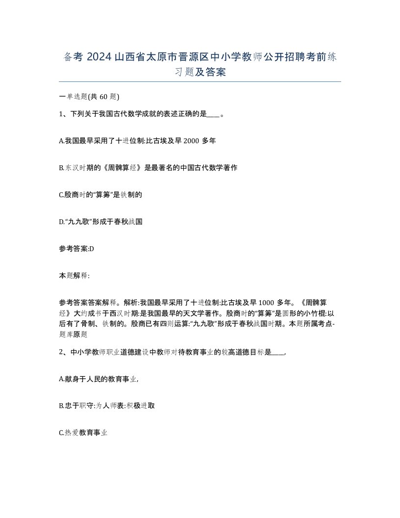 备考2024山西省太原市晋源区中小学教师公开招聘考前练习题及答案