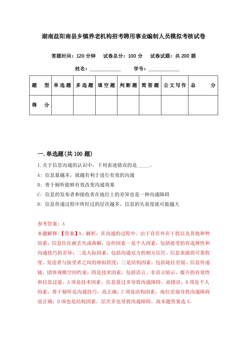 湖南益阳南县乡镇养老机构招考聘用事业编制人员模拟考核试卷7