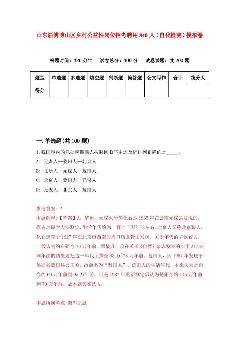 山东淄博博山区乡村公益性岗位招考聘用840人自我检测模拟卷第7卷