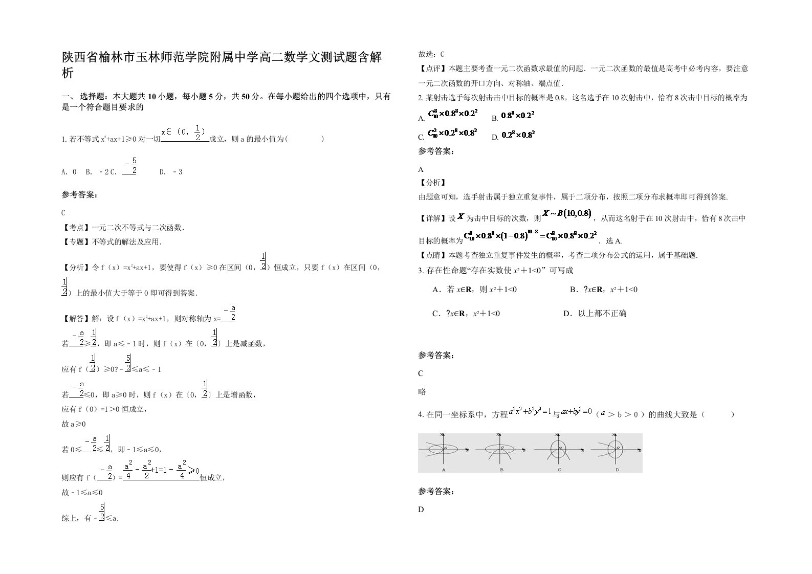 陕西省榆林市玉林师范学院附属中学高二数学文测试题含解析