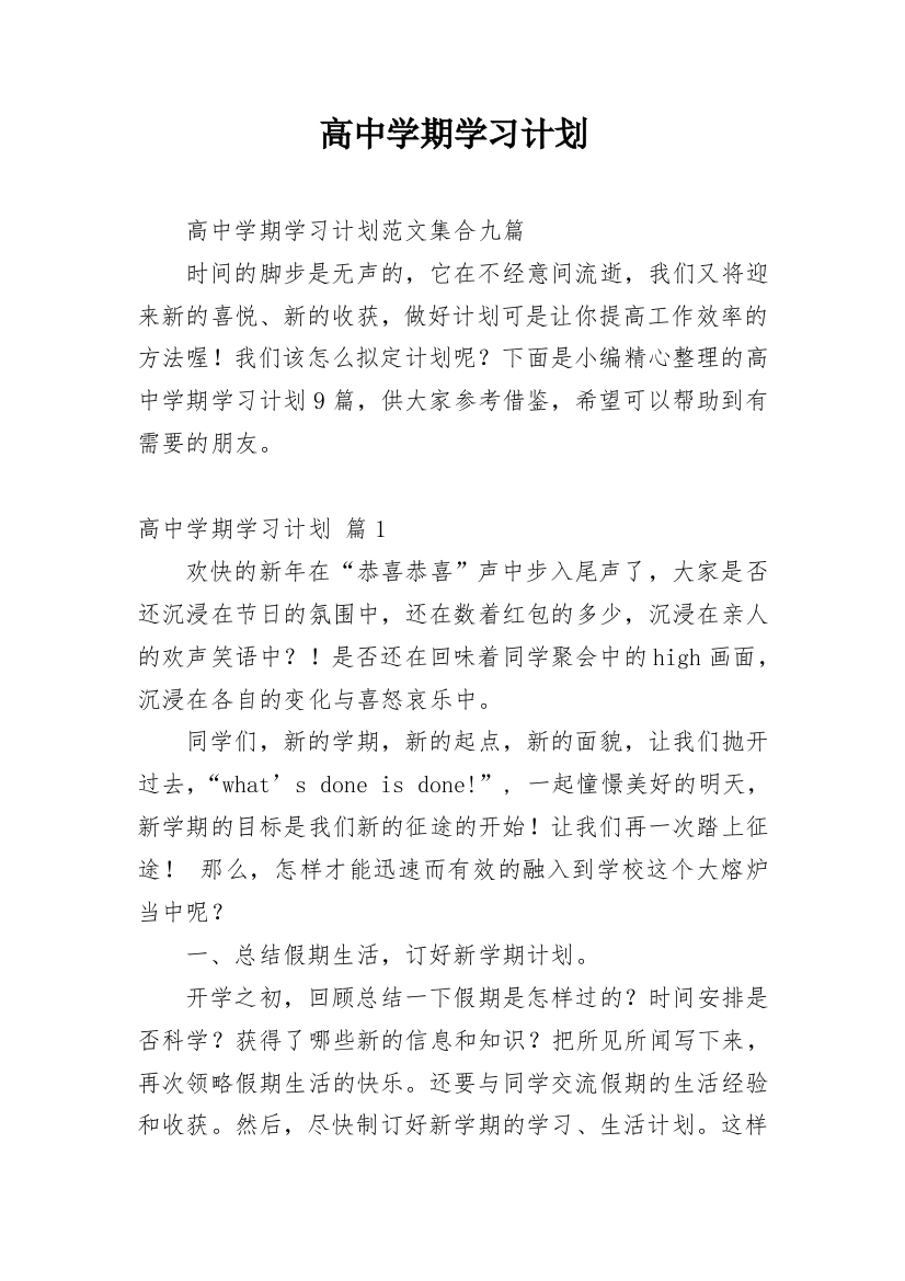 高中学期学习计划_15