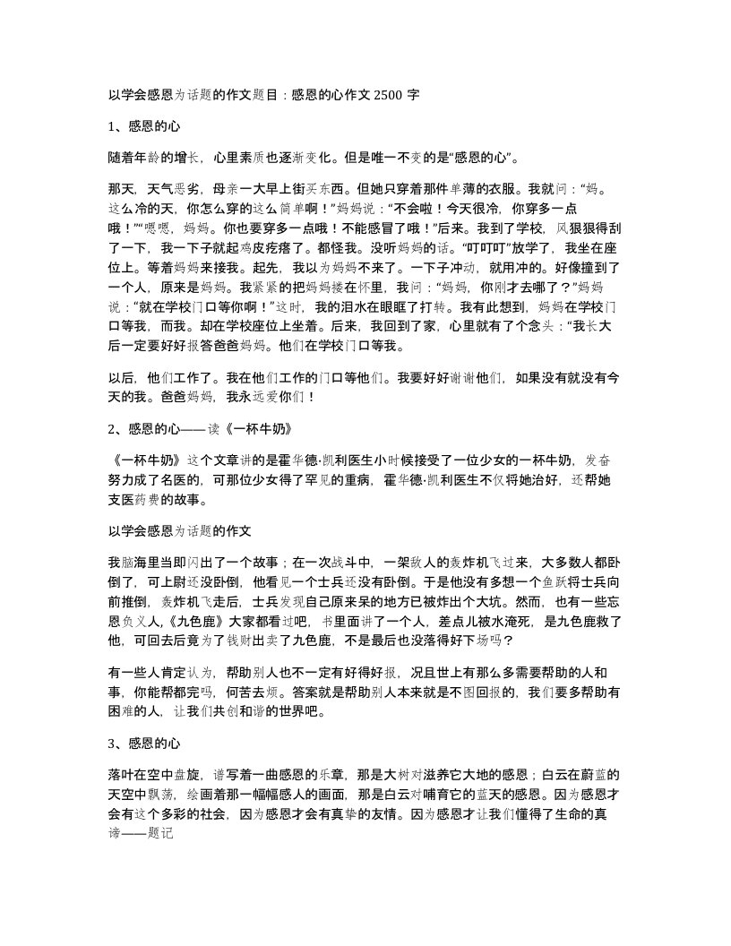 以学会感恩为话题的作文题目感恩的心作文2500字