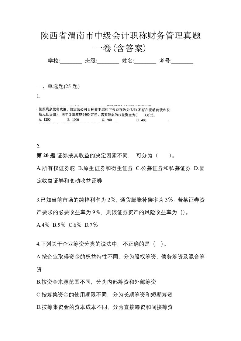 陕西省渭南市中级会计职称财务管理真题一卷含答案