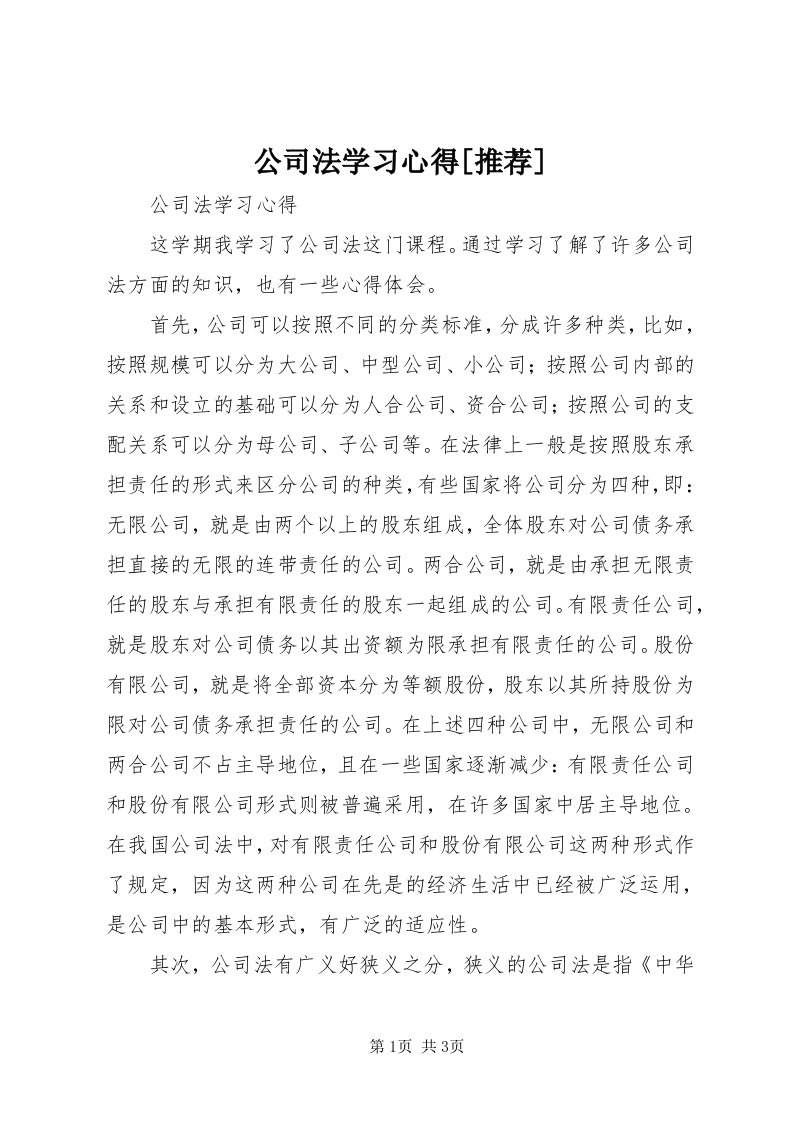 公司法学习心得[推荐]