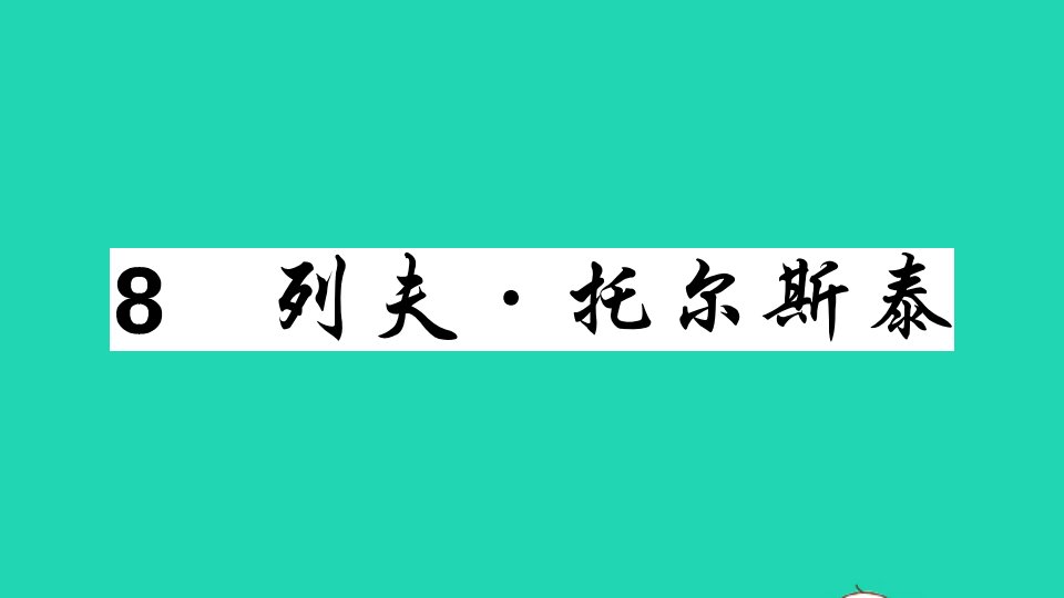 广东专版八年级语文上册第二单元8列夫托尔斯泰作业课件新人教版