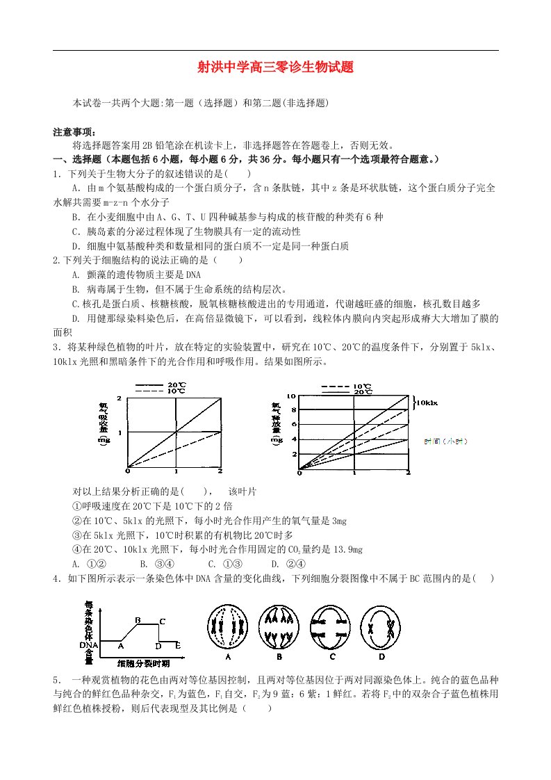 四川省射洪县射洪中学高三生物零诊试题新人教版【会员独享】