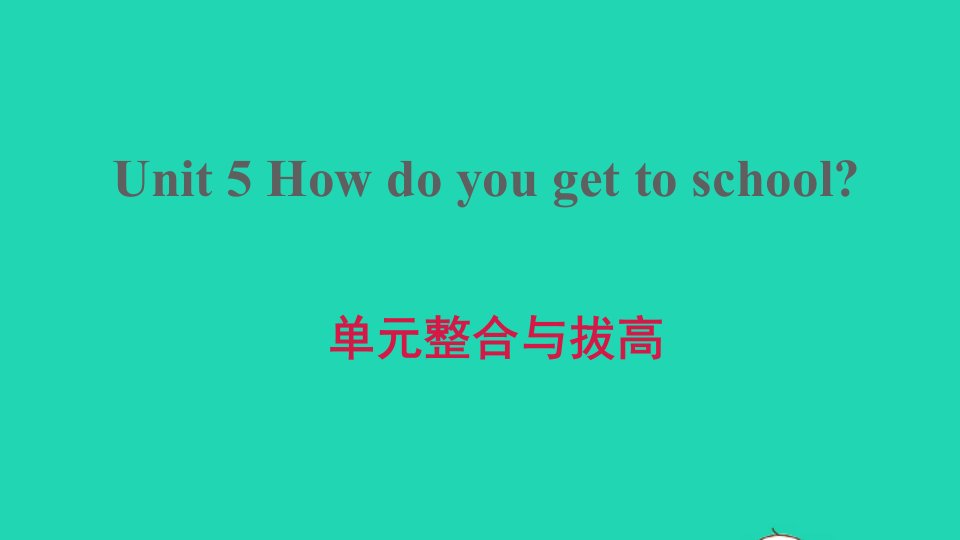 2022六年级英语下册Unit5Howdoyougettoschool单元整合与拔高课件鲁教版五四制