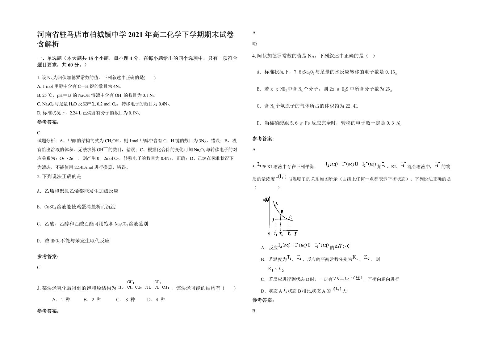 河南省驻马店市柏城镇中学2021年高二化学下学期期末试卷含解析