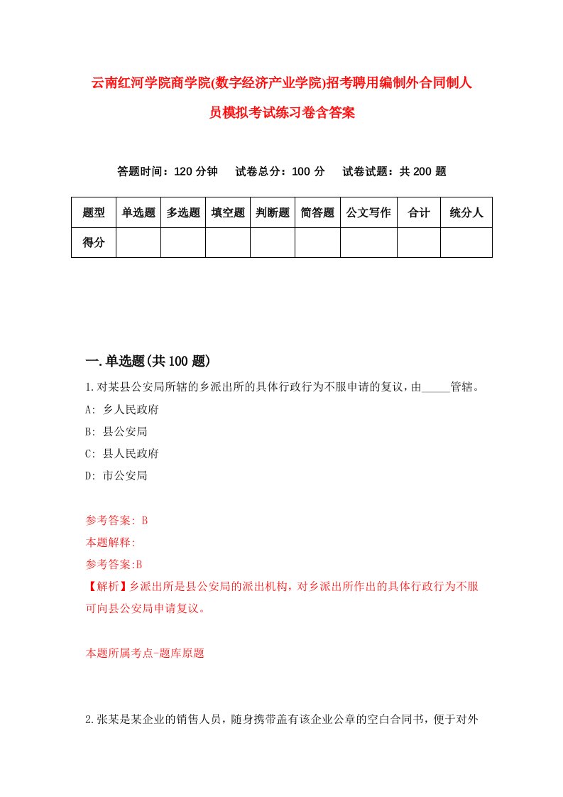 云南红河学院商学院数字经济产业学院招考聘用编制外合同制人员模拟考试练习卷含答案第9套