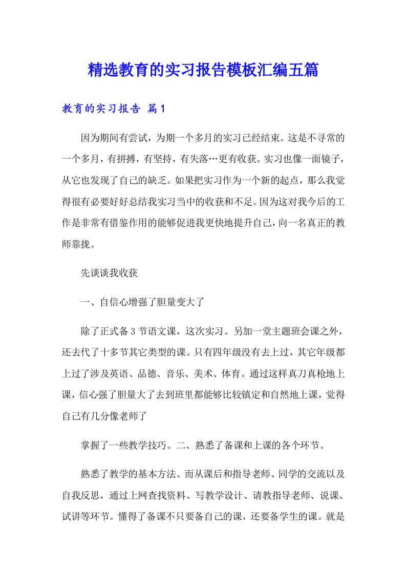 精选教育的实习报告模板汇编五篇