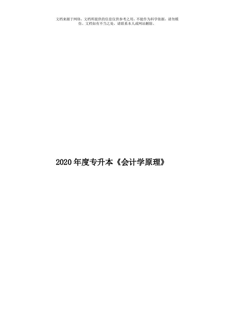 2020年度专升本《会计学原理》模板