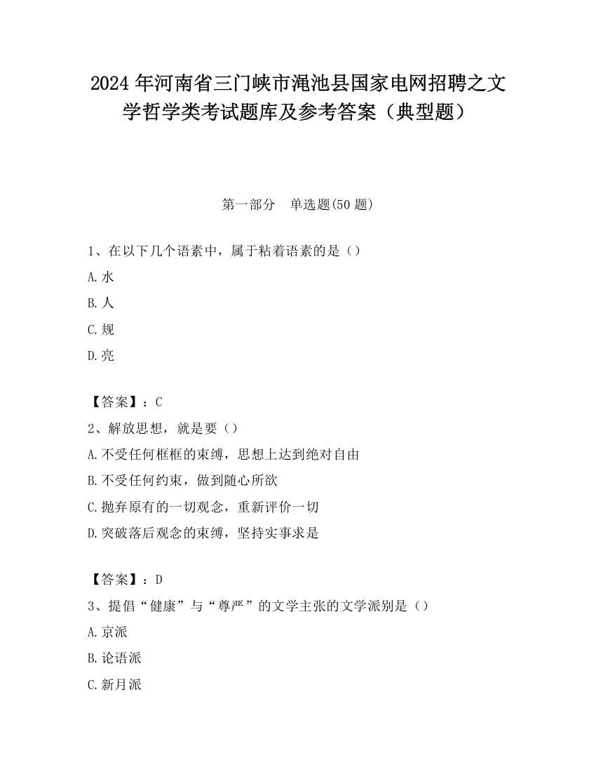 2024年河南省三门峡市渑池县国家电网招聘之文学哲学类考试题库及参考答案（典型题）