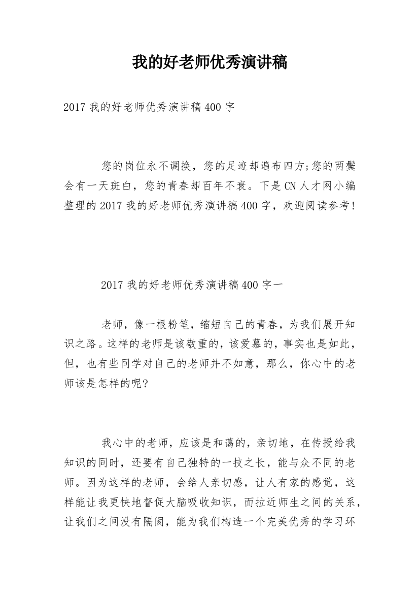 我的好老师优秀演讲稿