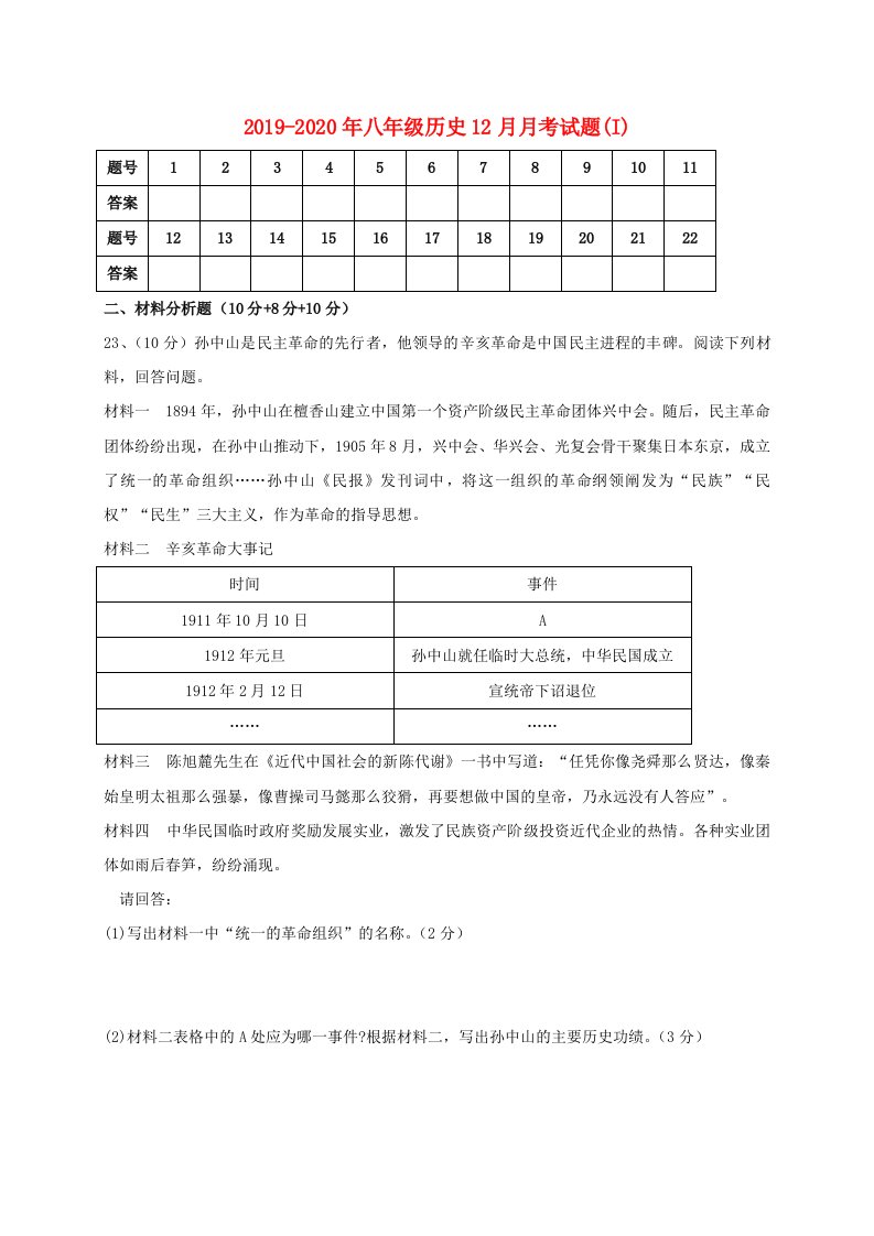 2019-2020年八年级历史12月月考试题(I)