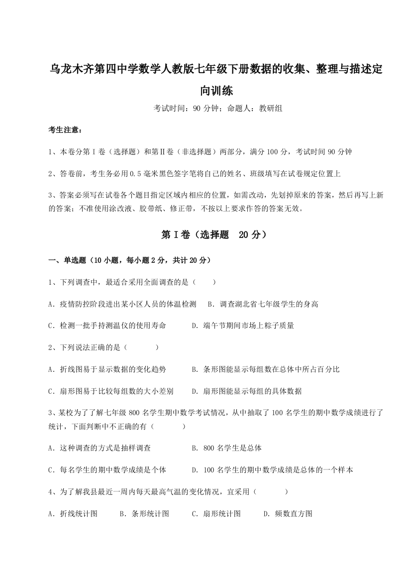 强化训练乌龙木齐第四中学数学人教版七年级下册数据的收集、整理与描述定向训练A卷（附答案详解）