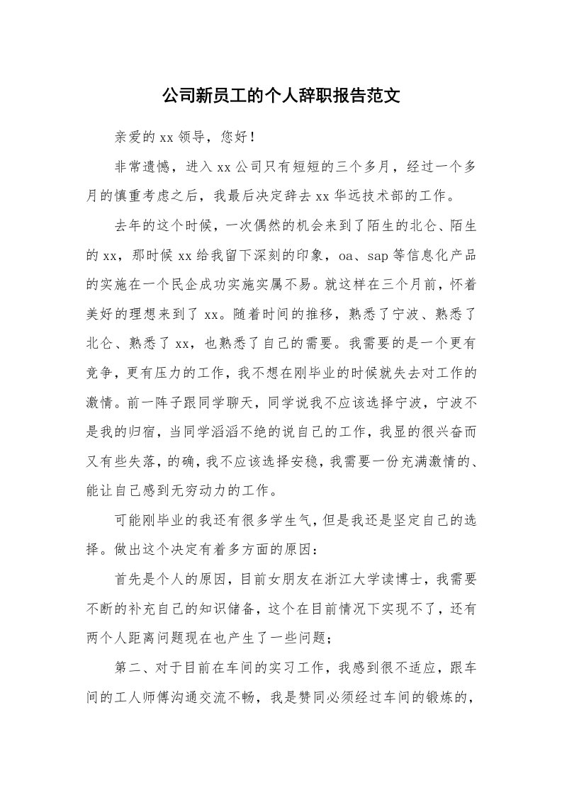 公司新员工的个人辞职报告范文