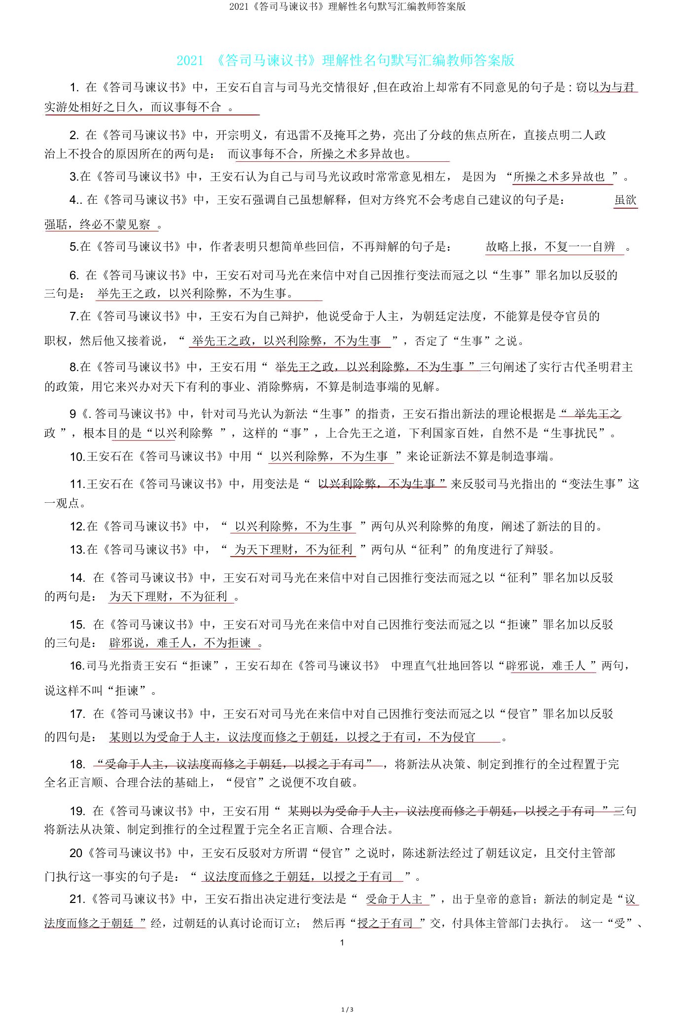 2021《答司马谏议书》理解性名句默写汇编教师版