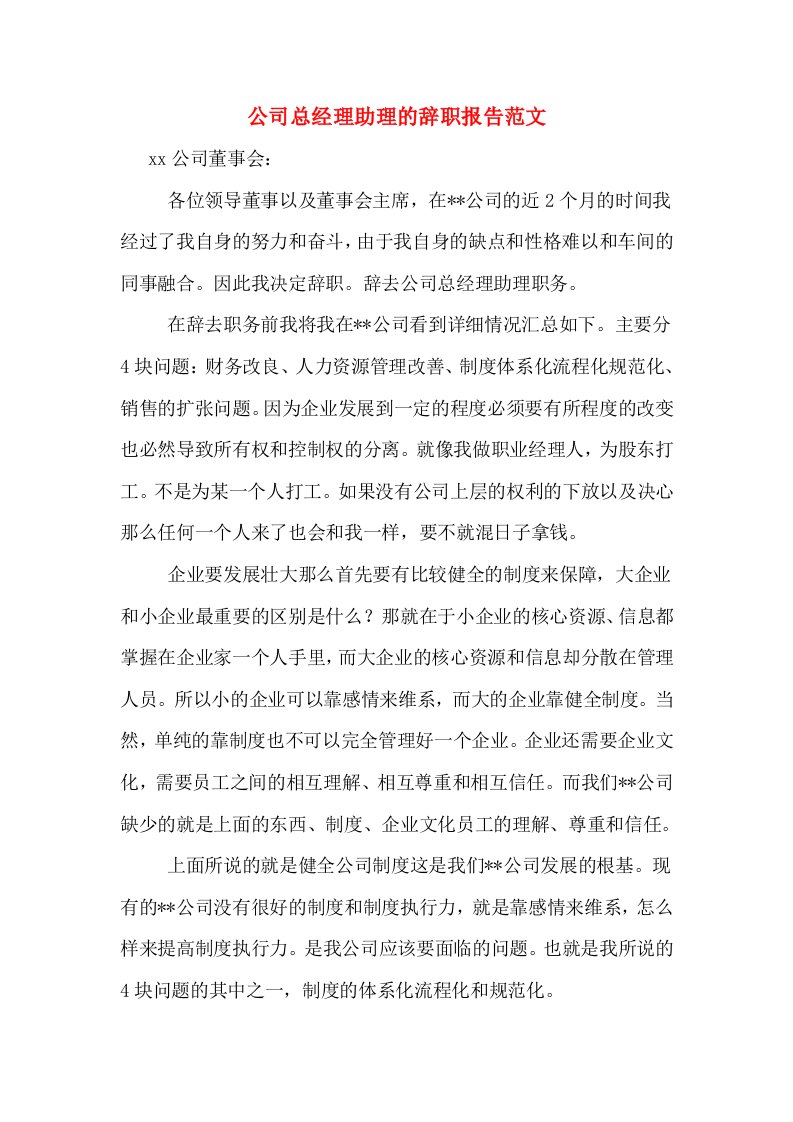 公司总经理助理的辞职报告范文