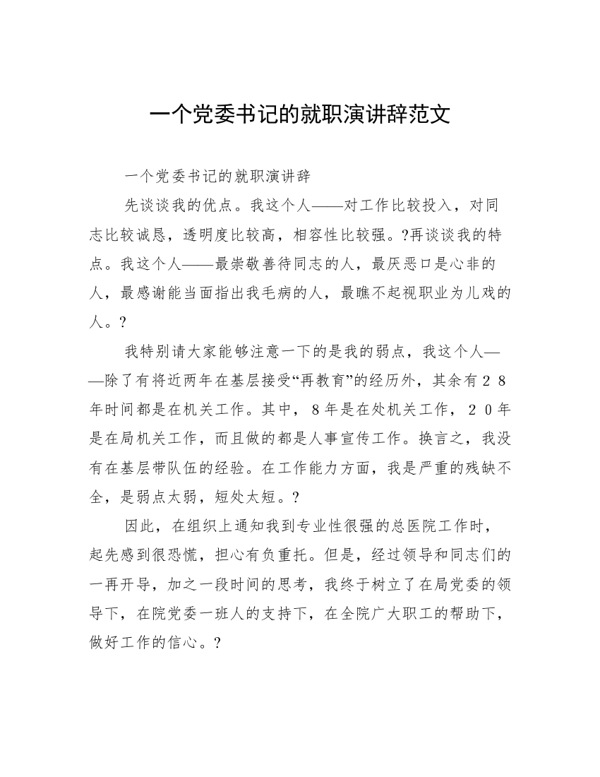 一个党委书记的就职演讲辞范文