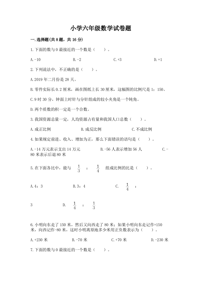 小学六年级数学试卷题【考点精练】