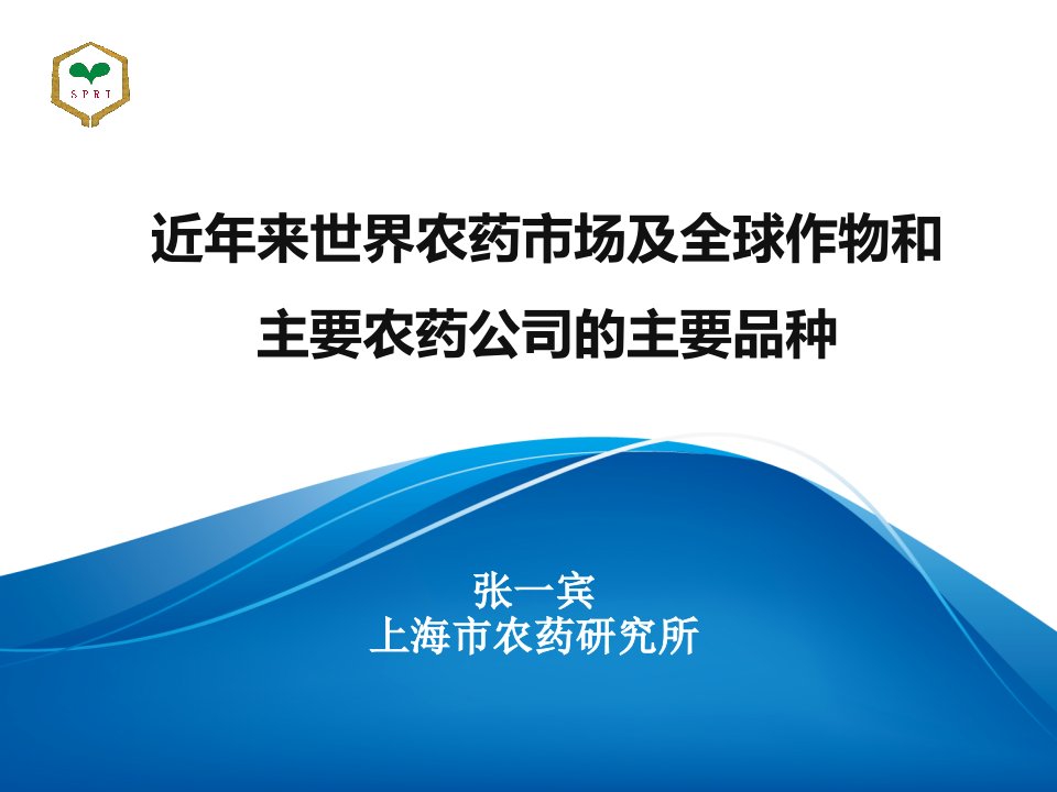 近年来世界农药市场及全球作物和主要农药公司的主要品