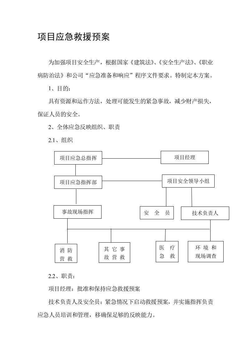 项目应急救援预案