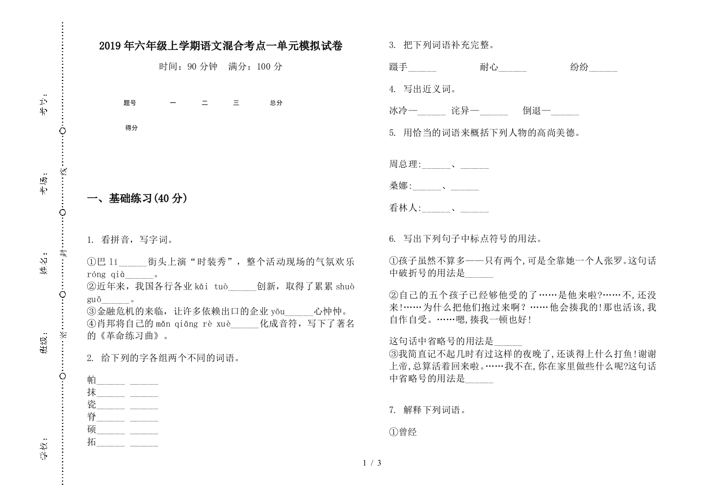 2019年六年级上学期语文混合考点一单元模拟试卷